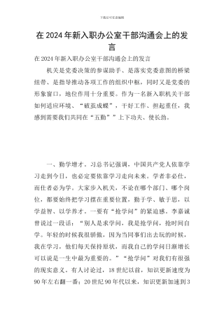 在2024年新入职办公室干部交流会上的发言