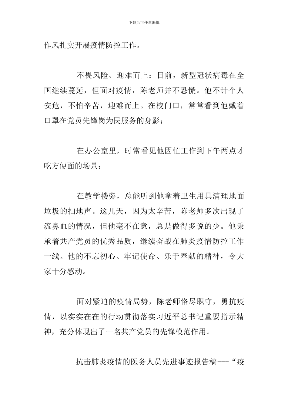 有关疫情期间最美教师事迹材料参考范文_第3页