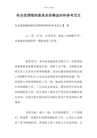 有关疫情期间最美教师事迹材料参考范文