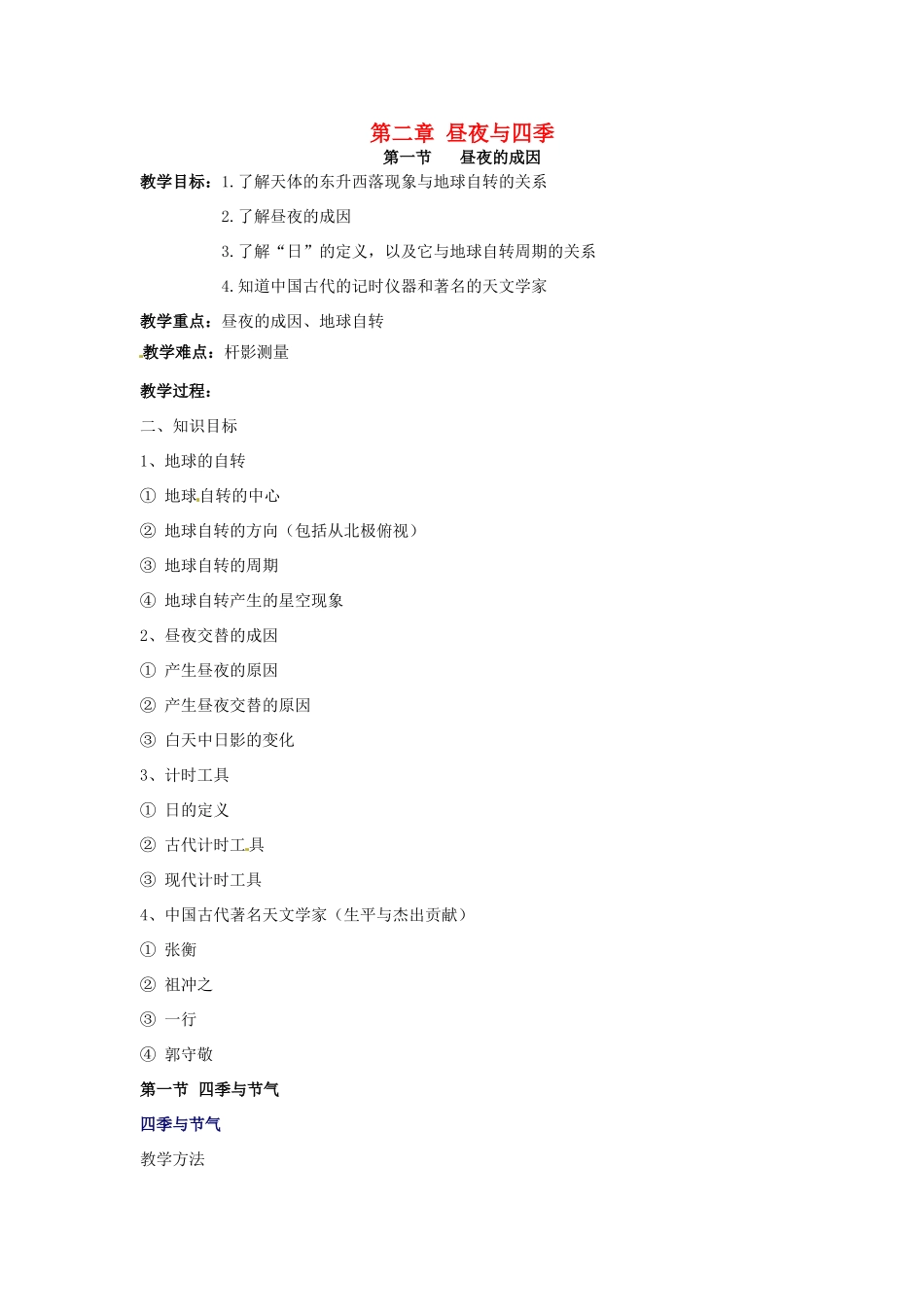 七年级科学上册 第2章 昼夜与四季教案 华师大版_第1页