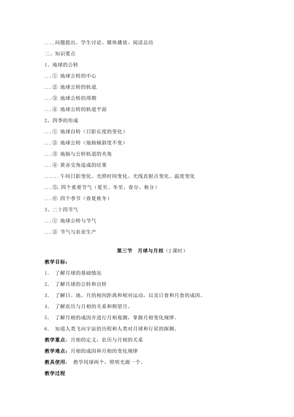 七年级科学上册 第2章 昼夜与四季教案 华师大版_第2页