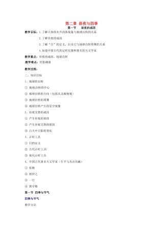 七年级科学上册 第2章 昼夜与四季教案 华师大版