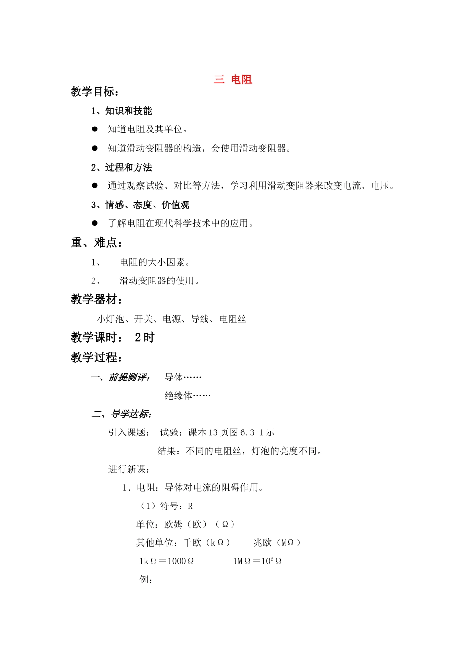 八年级物理三、电阻 教案1 （人教版）_第1页