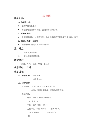八年级物理三、电阻 教案1 （人教版）