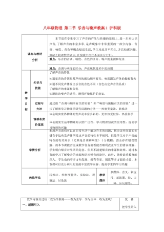 八年级物理 第二节 乐音与噪声教案1 沪科版
