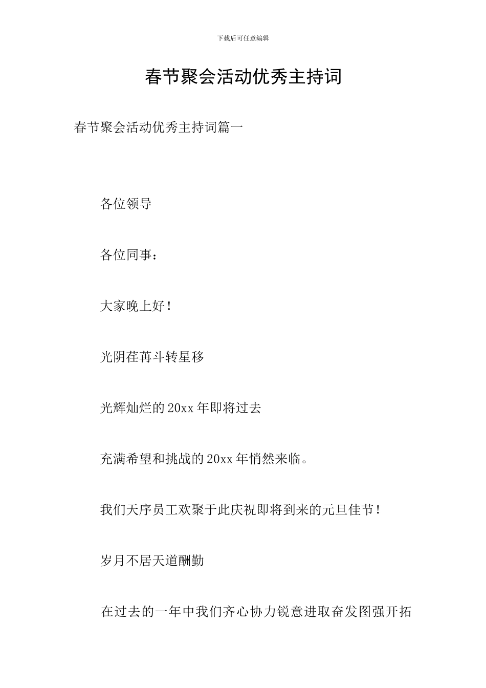 春节聚会活动优秀主持词_第1页