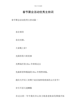 春节聚会活动优秀主持词