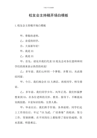 校友会主持稿开场白模板