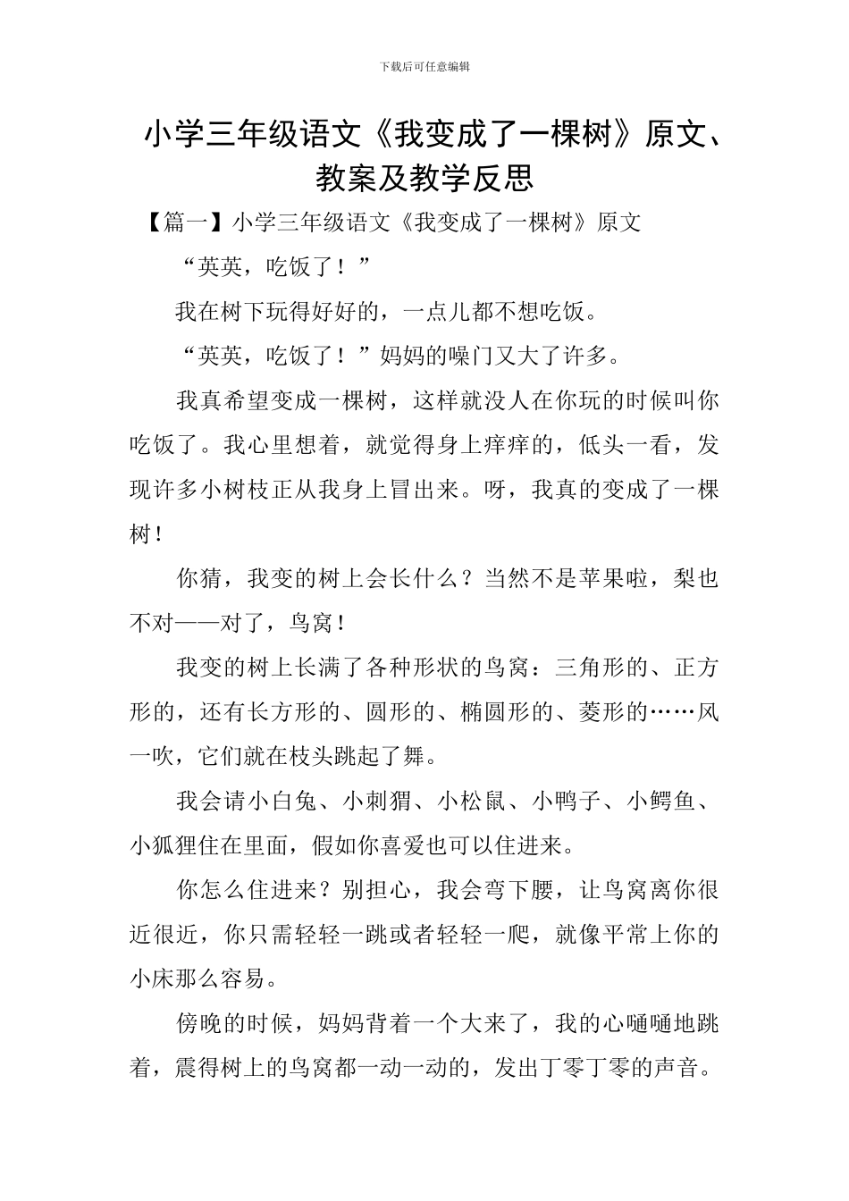小学三年级语文《我变成了一棵树》原文、教案及教学反思_第1页