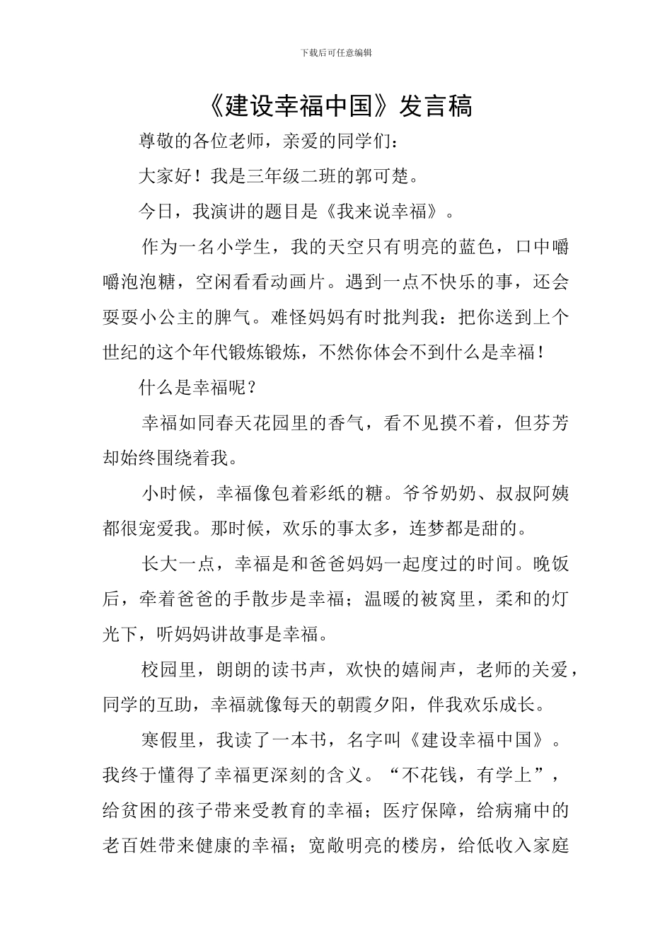 《建设幸福中国》发言稿_第1页