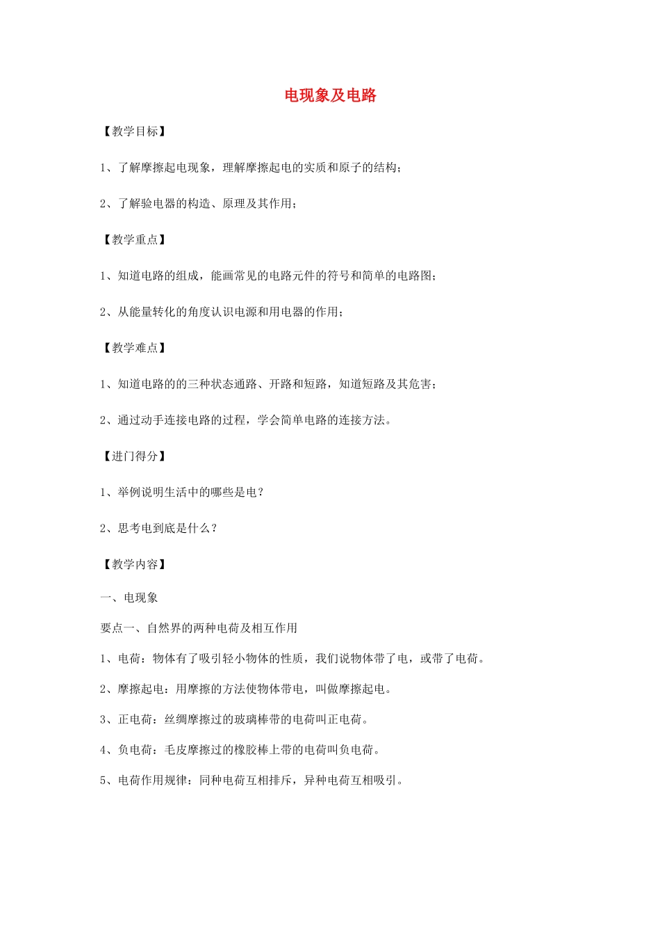 初中物理（暑假衔接）电现象及电路教案-人教版初中九年级全册物理教案_第1页