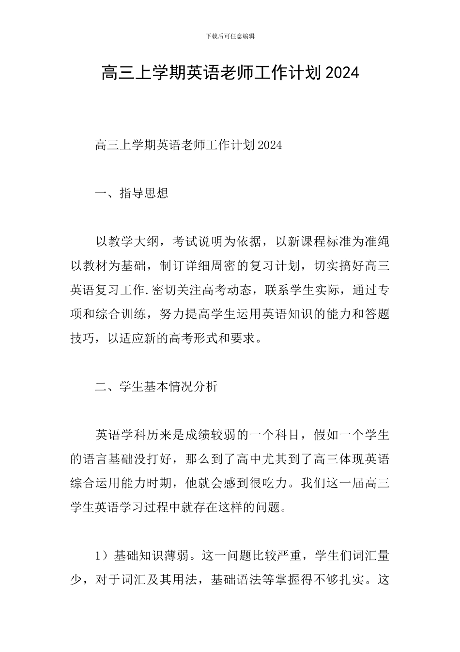 高三上学期英语教师工作计划2024_第1页