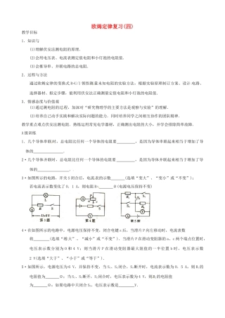 九年级物理上册 第14章 欧姆定律复习教案4 苏科版-苏科版初中九年级上册物理教案