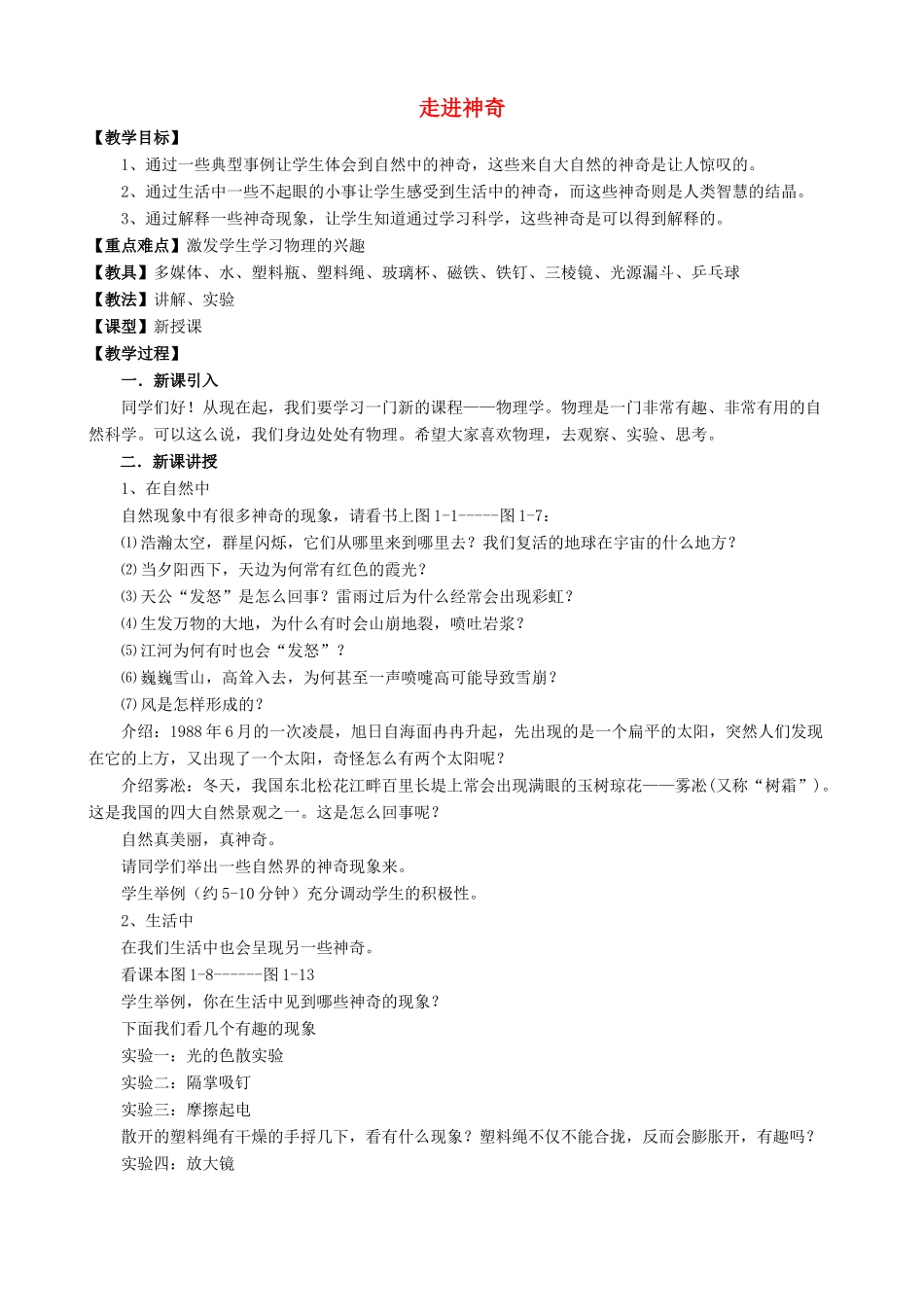 八年级物理全册 第一章 第一节 走进神奇教案2 （新版）沪科版_第1页