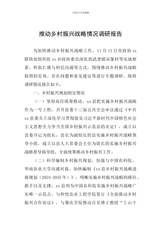 推进乡村振兴战略情况调研报告