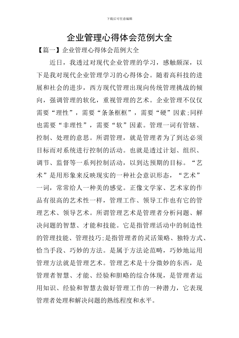 企业管理心得体会范例大全_第1页