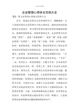 企业管理心得体会范例大全