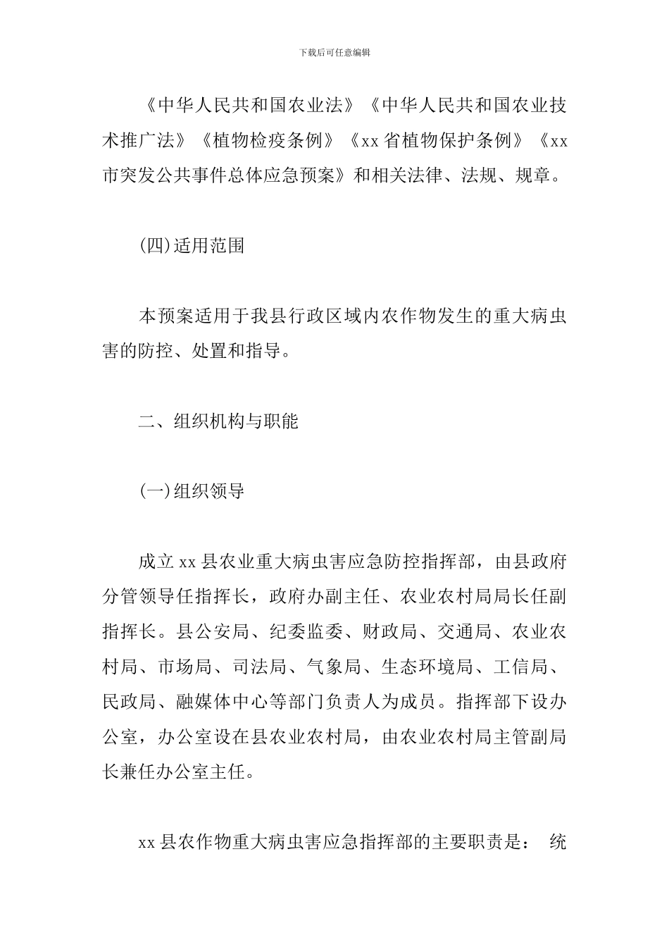 xx县农作物重大病虫害应急预警及防控预案_第2页
