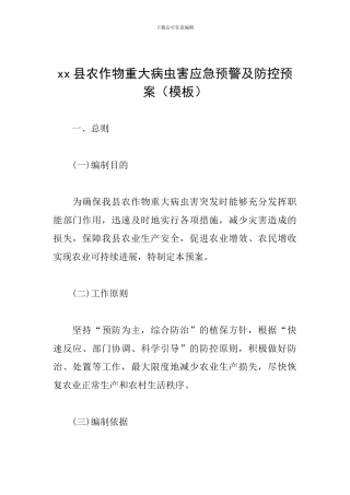 xx县农作物重大病虫害应急预警及防控预案