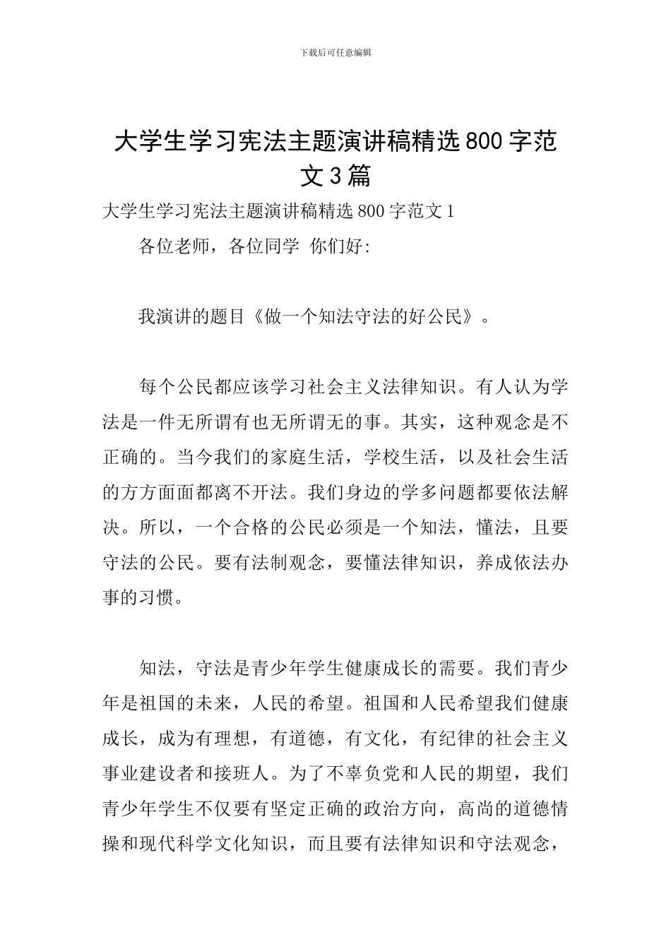 大学生学习宪法主题演讲稿精选800字范文3篇_第1页