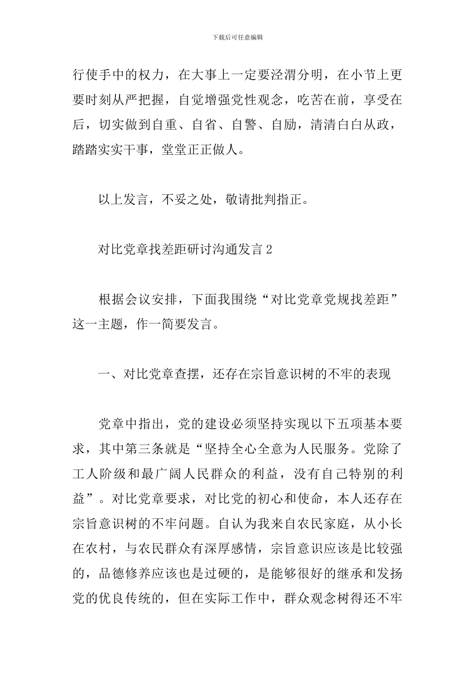 对照党章找差距研讨交流发言-对照党章找差距专题发言材料_第3页