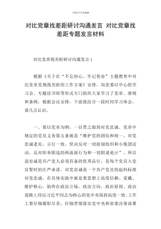 对照党章找差距研讨交流发言-对照党章找差距专题发言材料
