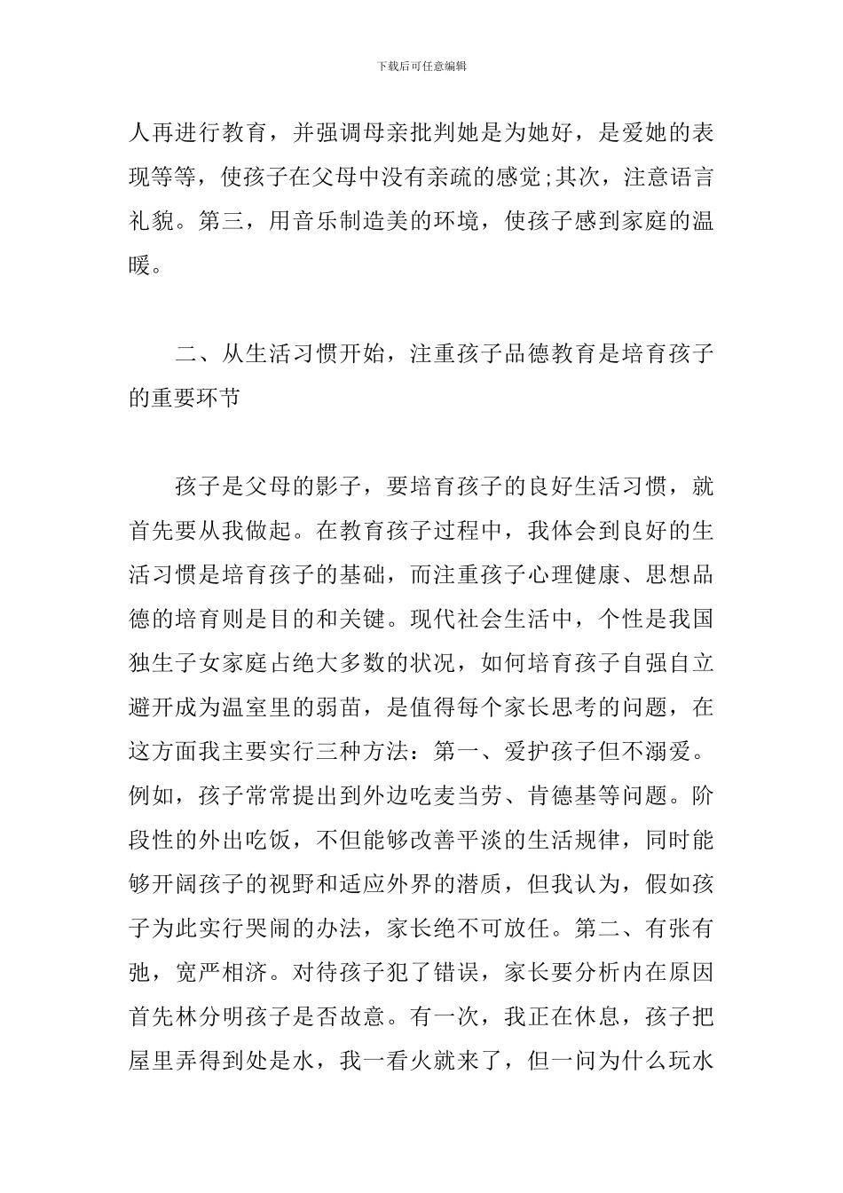 父母育儿心得体会范本分享_第2页