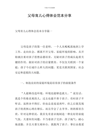 父母育儿心得体会范本分享