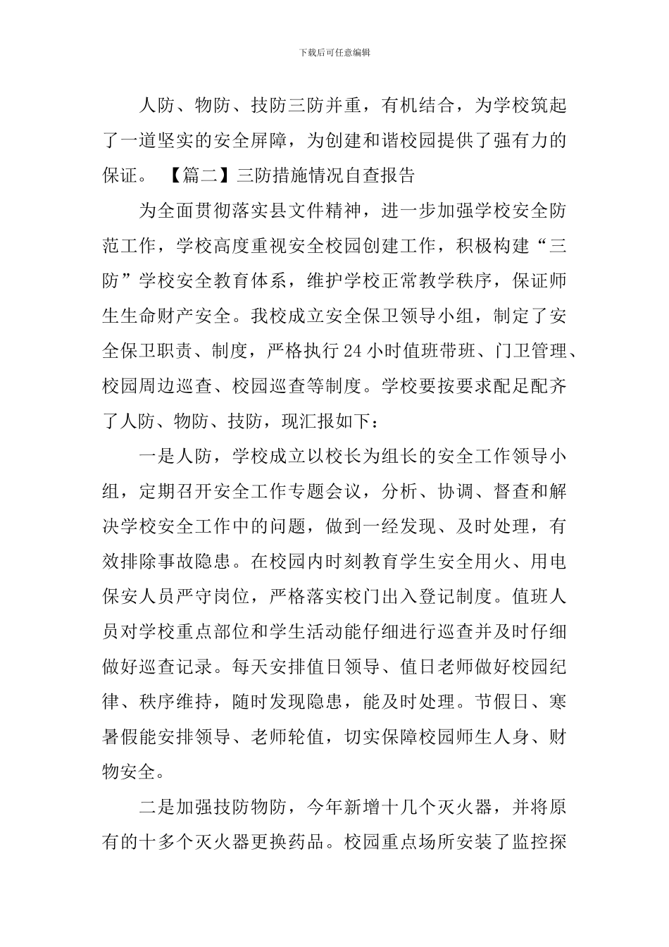 三防措施情况自查报告_第2页