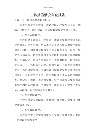 三防措施情况自查报告