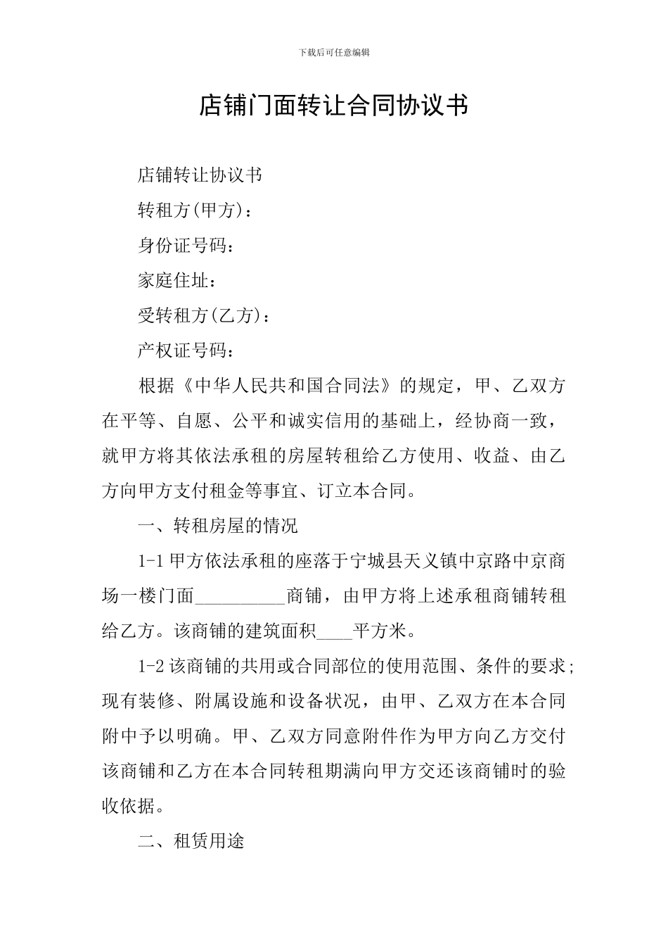 店铺门面转让合同协议书_第1页