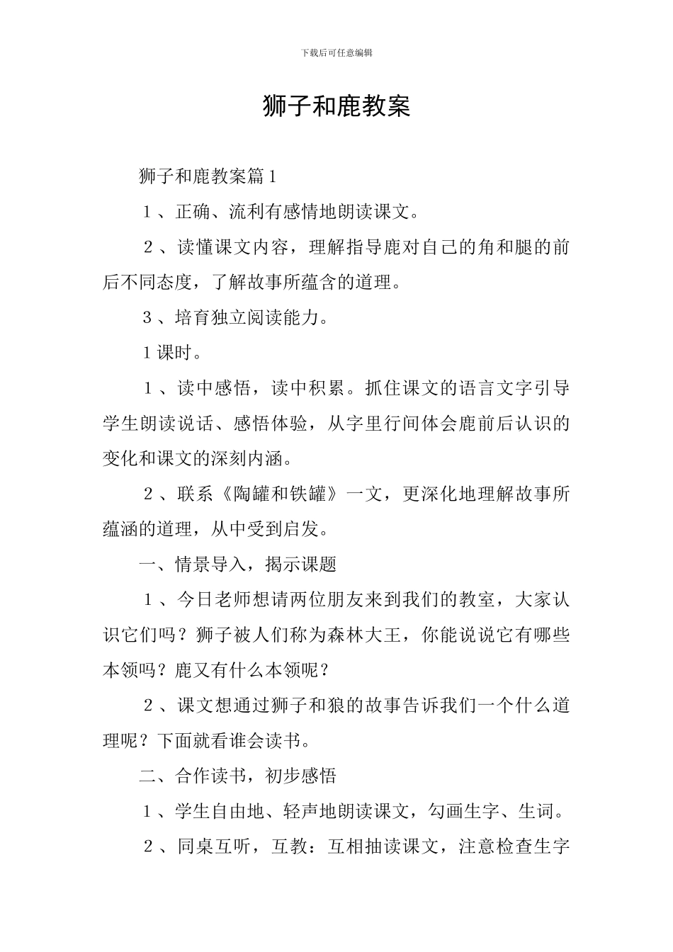 狮子和鹿教案_第1页