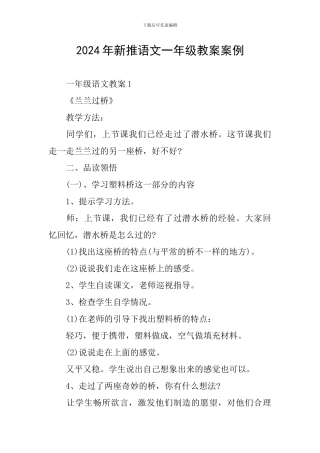 2024年新推语文一年级教案案例
