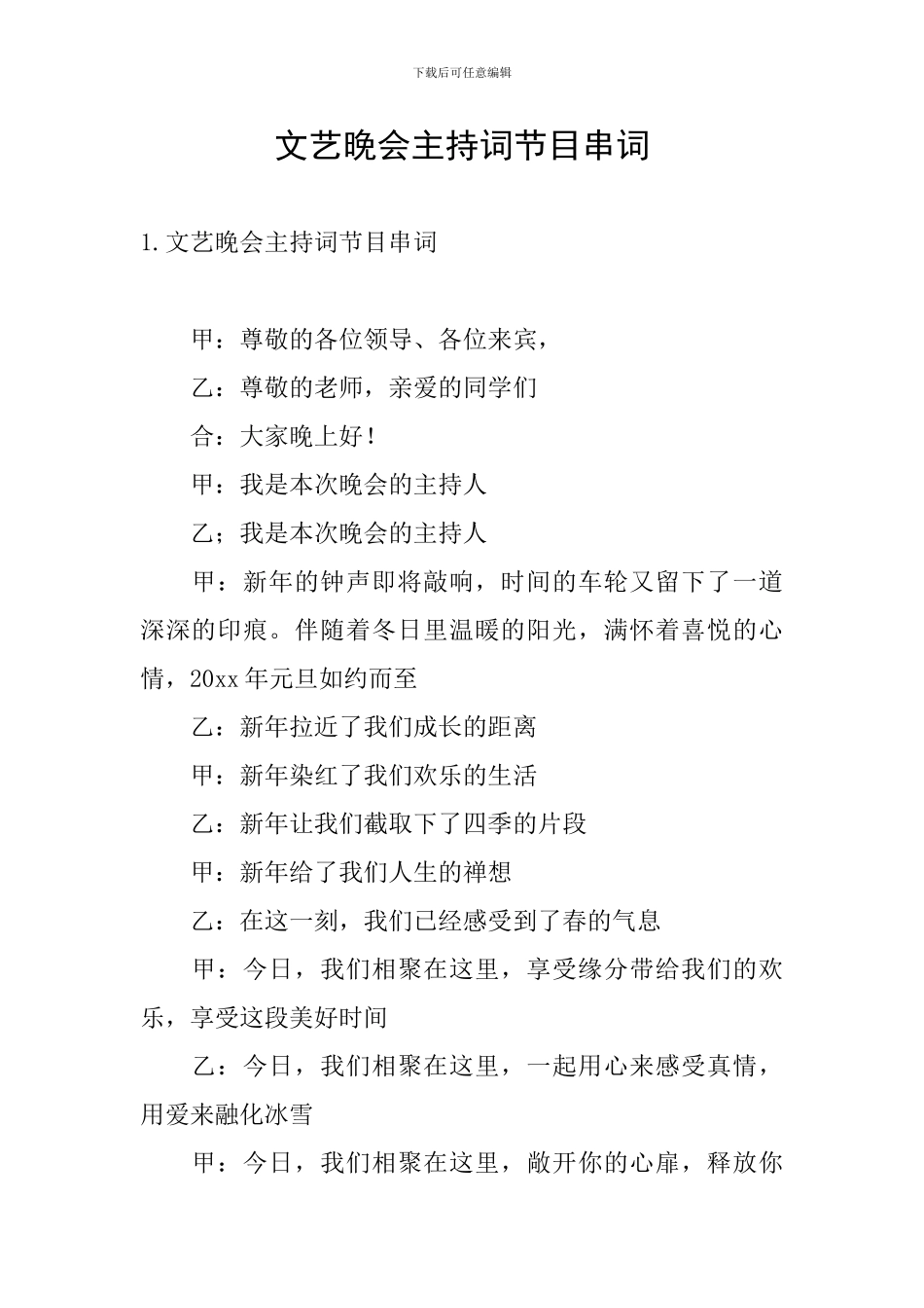 文艺晚会主持词节目串词_第1页