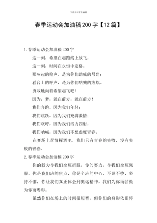 春季运动会加油稿200字