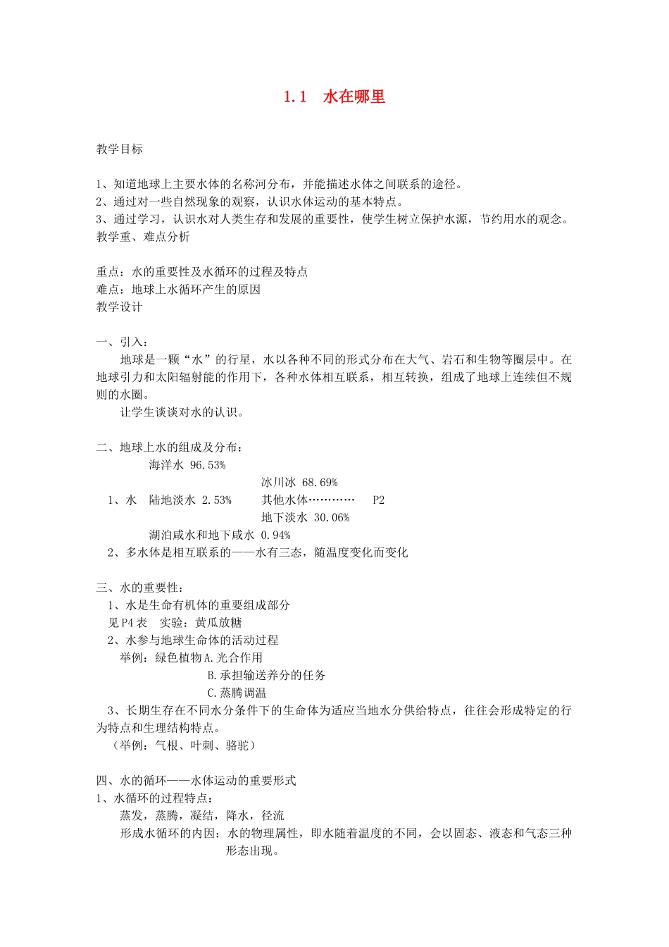 八年级科学上册《水在哪里》教案3 浙教版_第1页