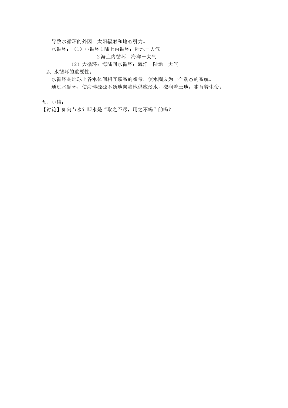 八年级科学上册《水在哪里》教案3 浙教版_第2页