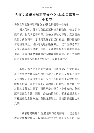 为何文笔很好却写不好公文-其实只需要一个改变