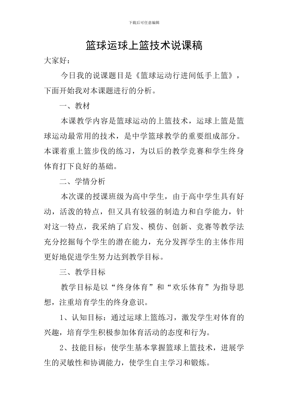 篮球运球上篮技术说课稿_第1页