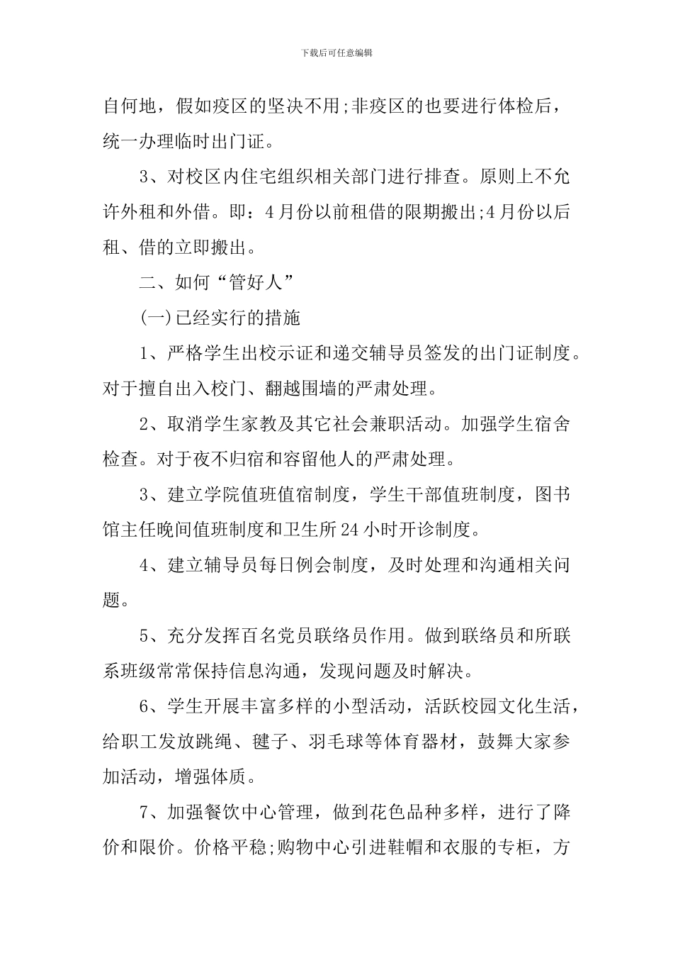 有关基础学院防非典工作的自查报告_第2页