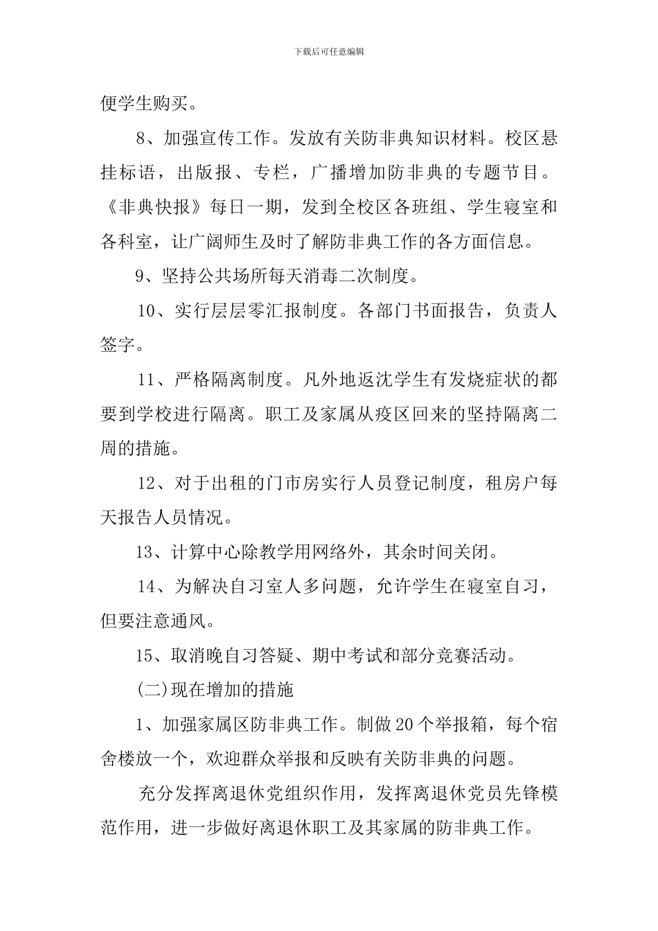 有关基础学院防非典工作的自查报告_第3页