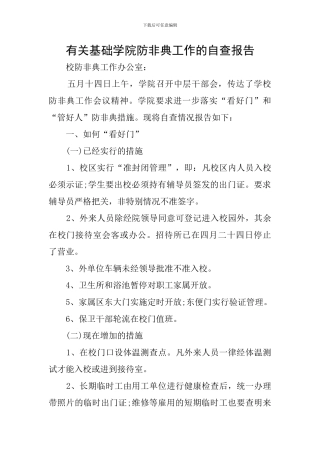 有关基础学院防非典工作的自查报告