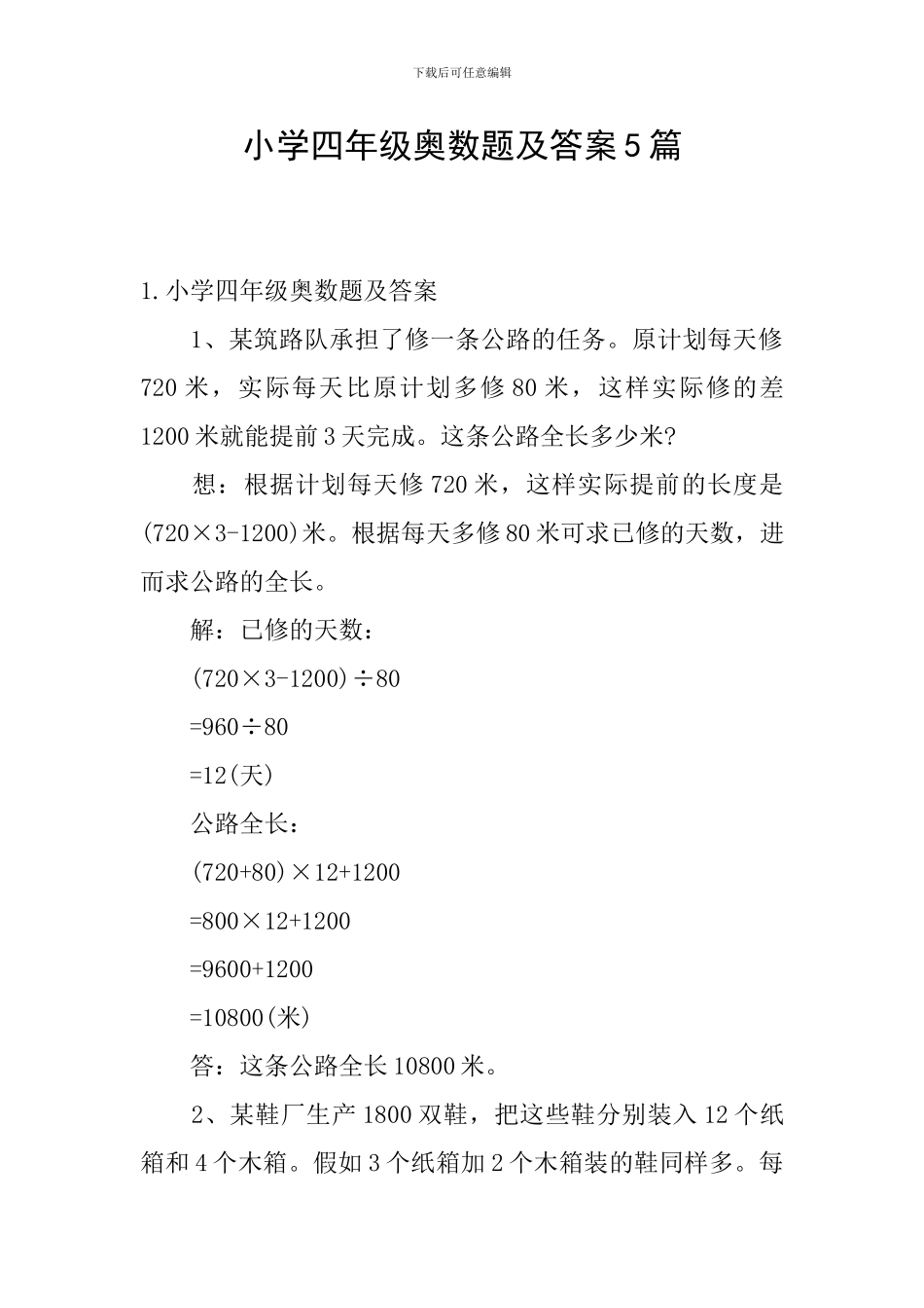 小学四年级奥数题及答案5篇_第1页