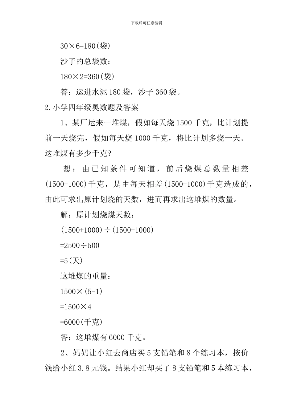 小学四年级奥数题及答案5篇_第3页