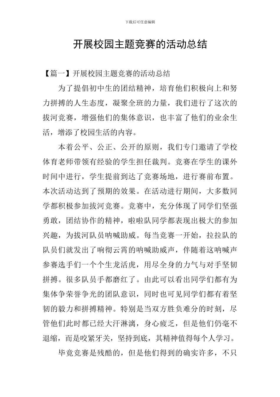 开展校园主题比赛的活动总结_第1页
