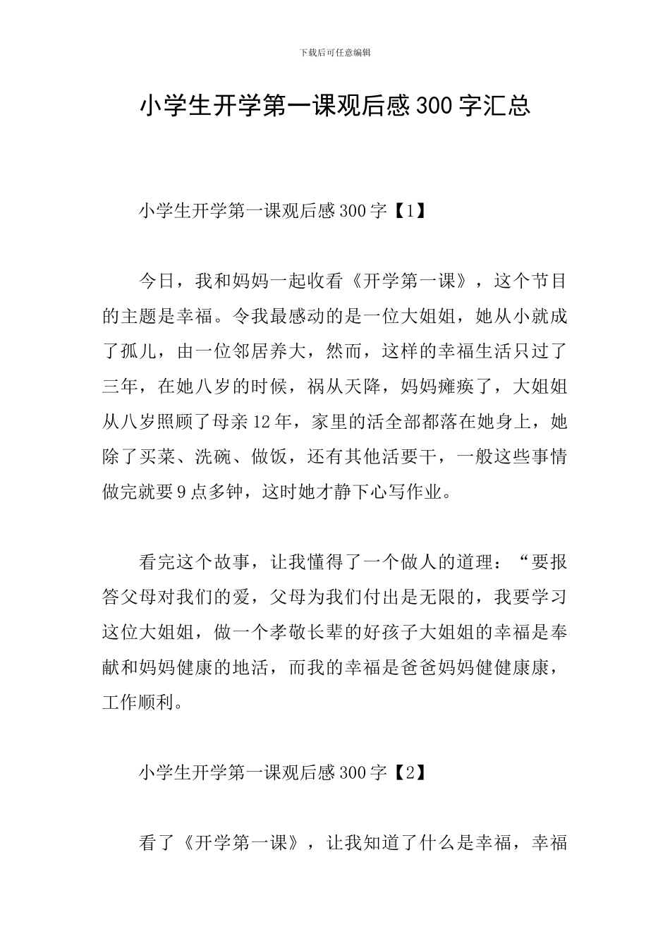 小学生开学第一课观后感300字汇总_第1页
