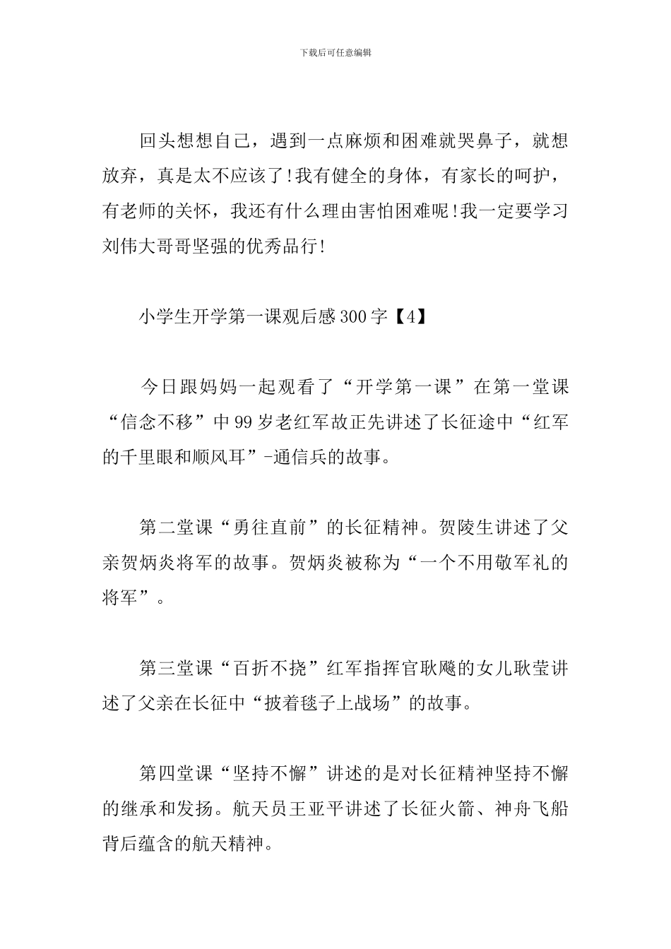 小学生开学第一课观后感300字汇总_第3页