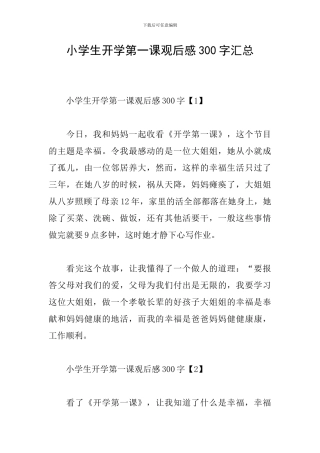小学生开学第一课观后感300字汇总