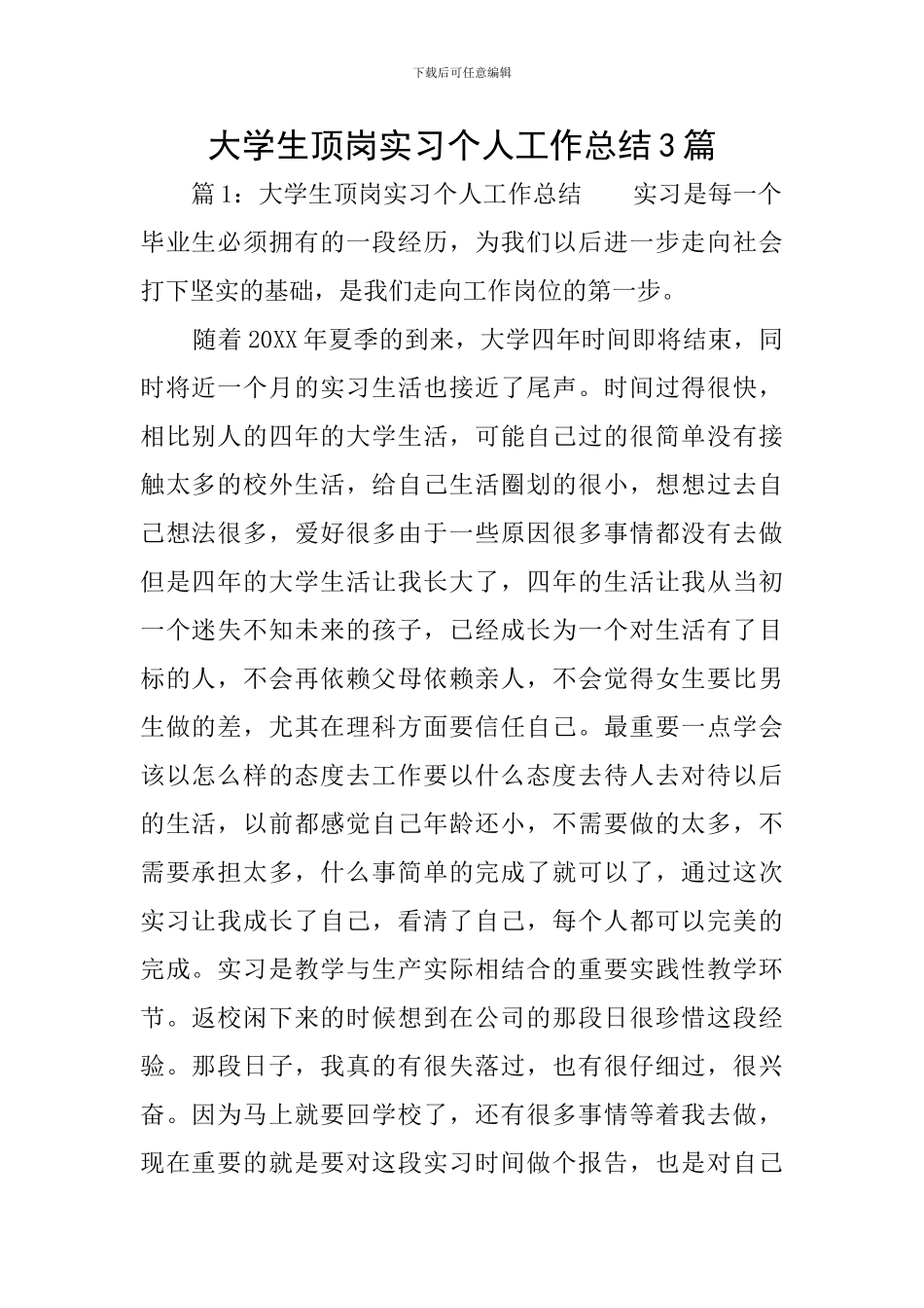 大学生顶岗实习个人工作总结3篇_第1页