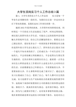 大学生顶岗实习个人工作总结3篇